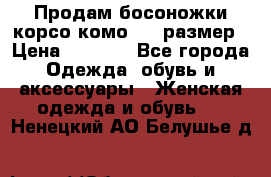 Продам босоножки корсо комо, 37 размер › Цена ­ 4 000 - Все города Одежда, обувь и аксессуары » Женская одежда и обувь   . Ненецкий АО,Белушье д.